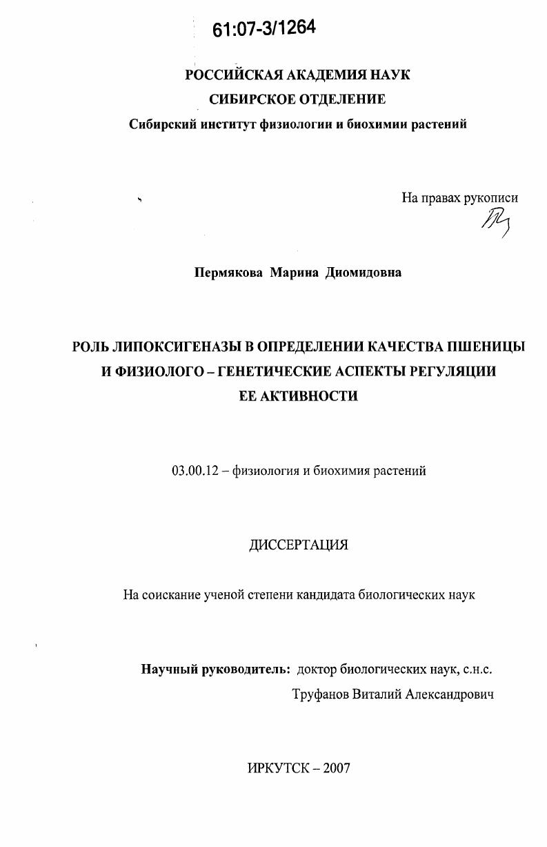 Роль липоксигеназы в определении качества пшеницы и физиолого-генетические аспекты регуляции ее активности