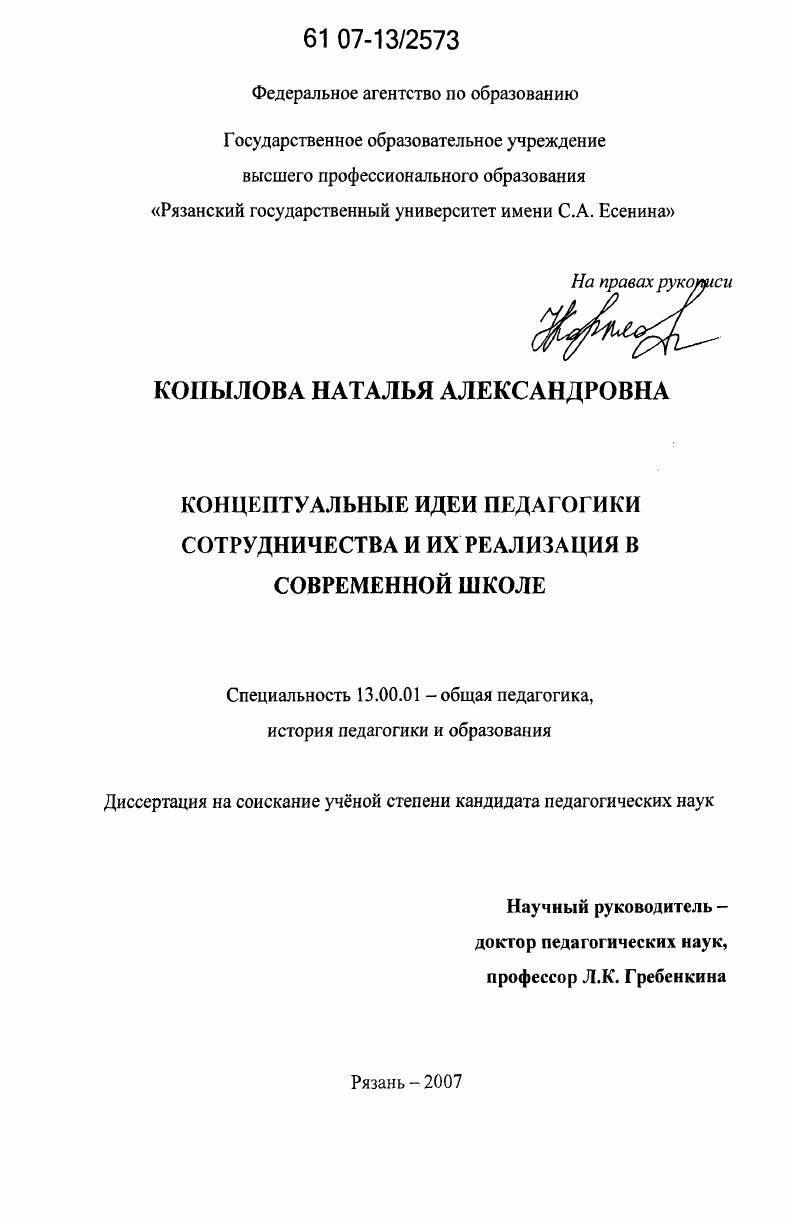 скачать диссертацию Концептуальные идеи педагогики сотрудничества и их реализация в современной школе Концептуальные идеи педагогики сотрудничества и их реализация в современной школе
