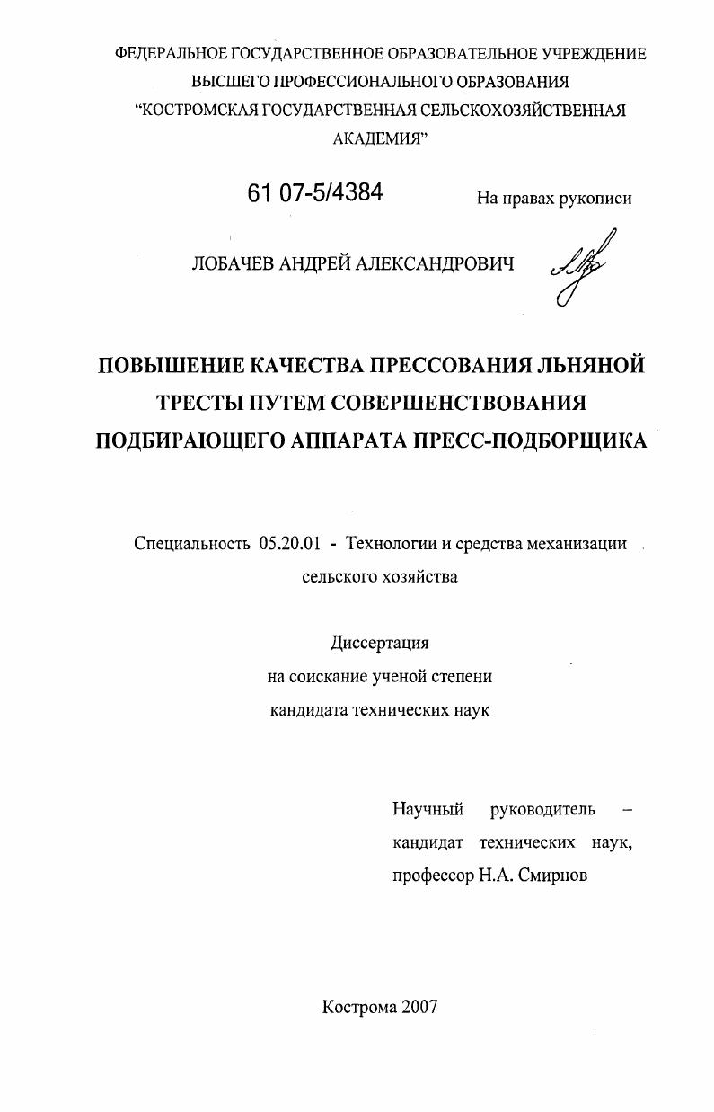 скачать диссертацию Повышение качества прессования льняной тресты путем совершенствования подбирающего аппарата пресс-подборщика Повышение качества прессования льняной тресты путем совершенствования подбирающего аппарата пресс-подборщика
