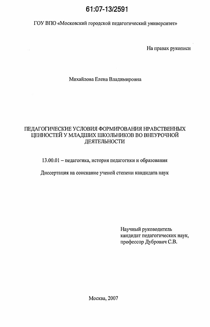 скачать диссертацию Педагогические условия формирования нравственных ценностей у младших школьников во внеурочной деятельности Педагогические условия формирования нравственных ценностей у младших школьников во внеурочной деятельности