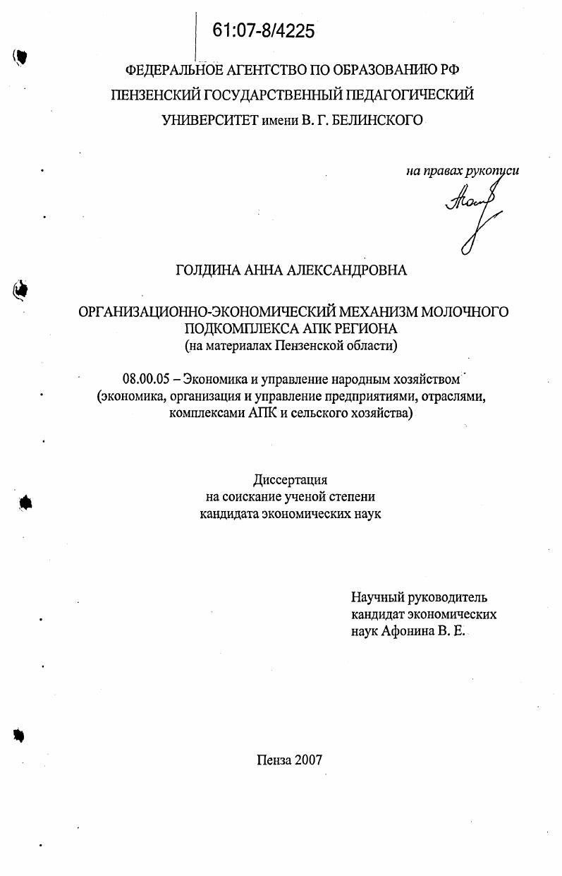 Организационно-экономический механизм молочного подкомплекса АПК региона : на материалах Пензенской области