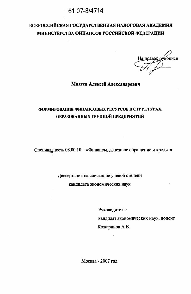 Формирование финансовых ресурсов в структурах, образованных группой предприятий