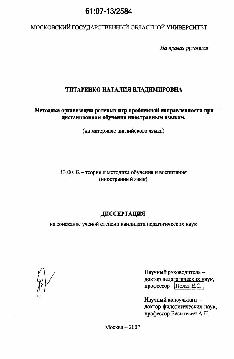 Методика организации ролевых игр проблемной направленности при дистанционном обучении иностранным языкам : на материале английского языка