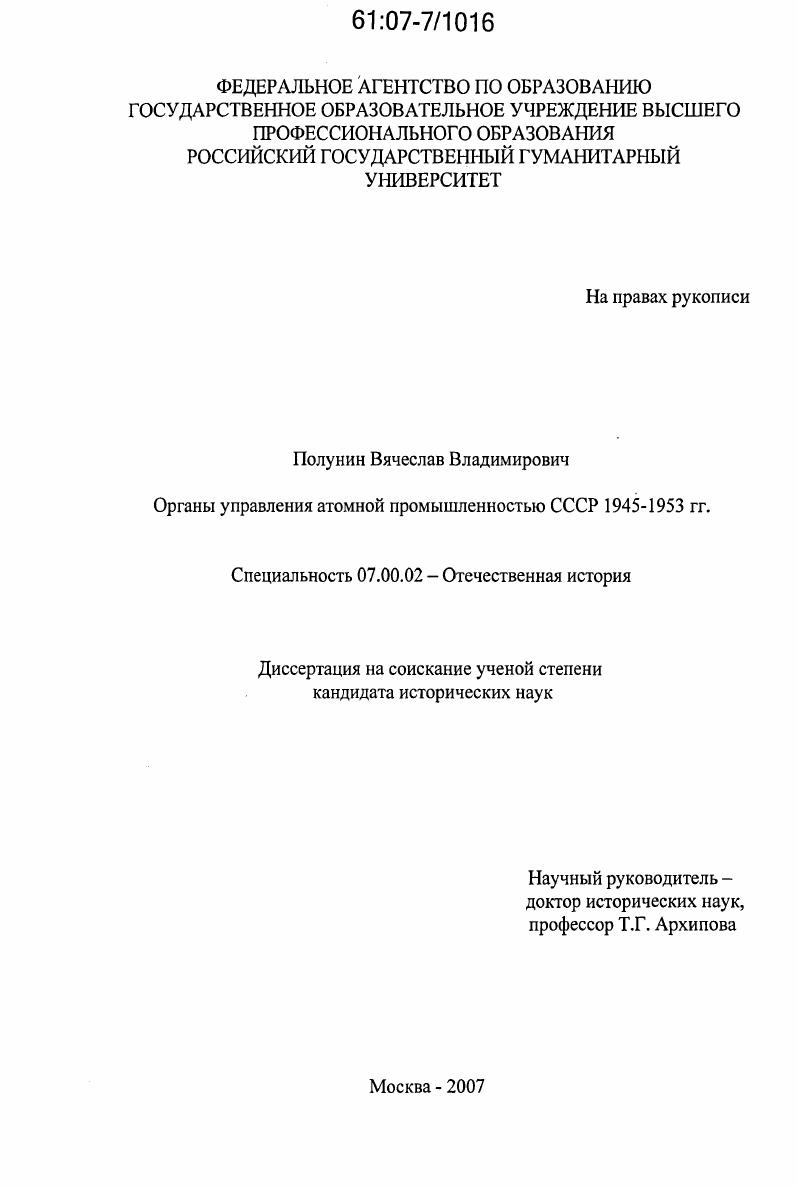 Органы управления атомной промышленностью СССР 1945 - 1953 гг.