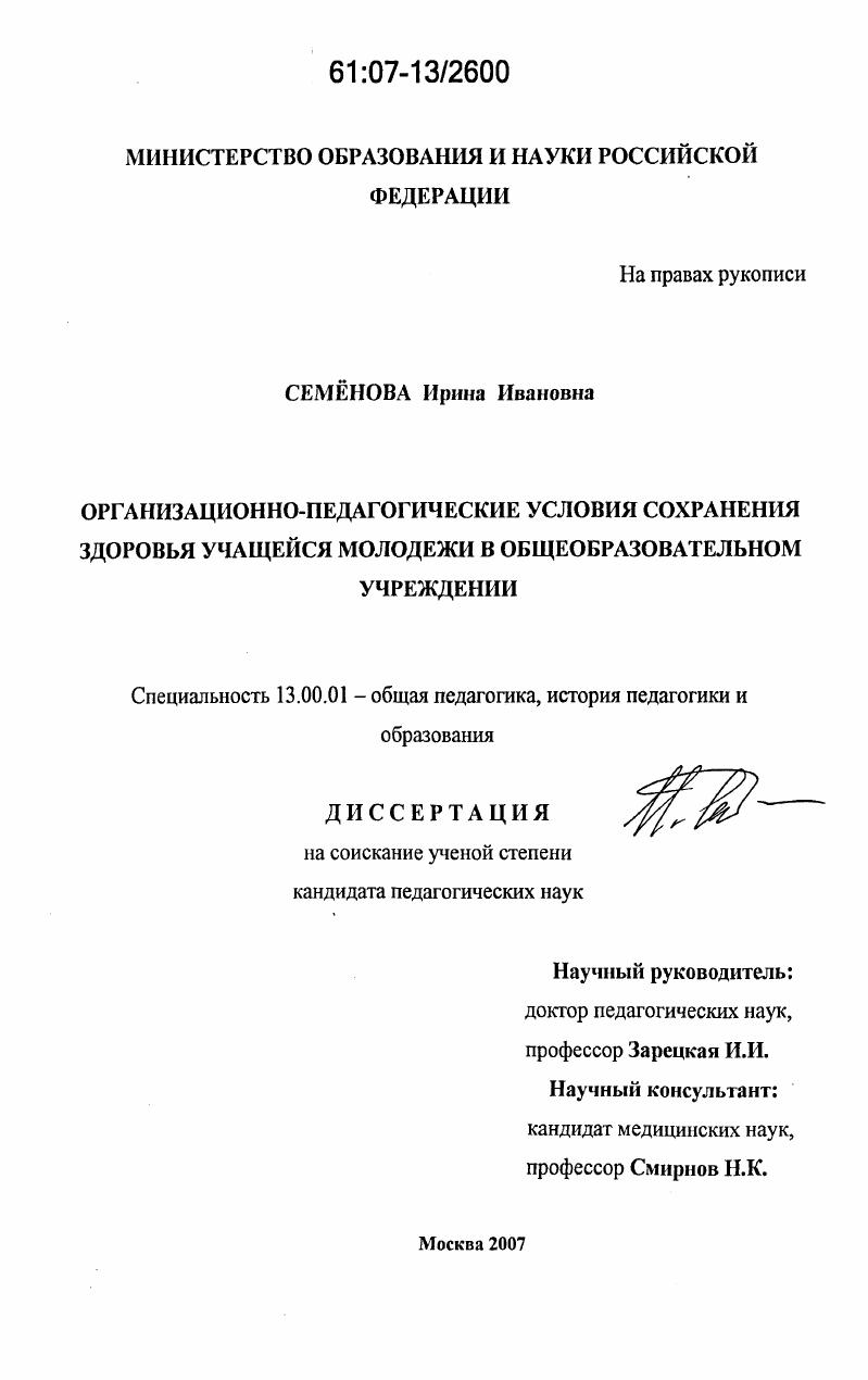 скачать диссертацию Организационно-педагогические условия сохранения здоровья учащейся молодежи в общеобразовательном учреждении Организационно-педагогические условия сохранения здоровья учащейся молодежи в общеобразовательном учреждении