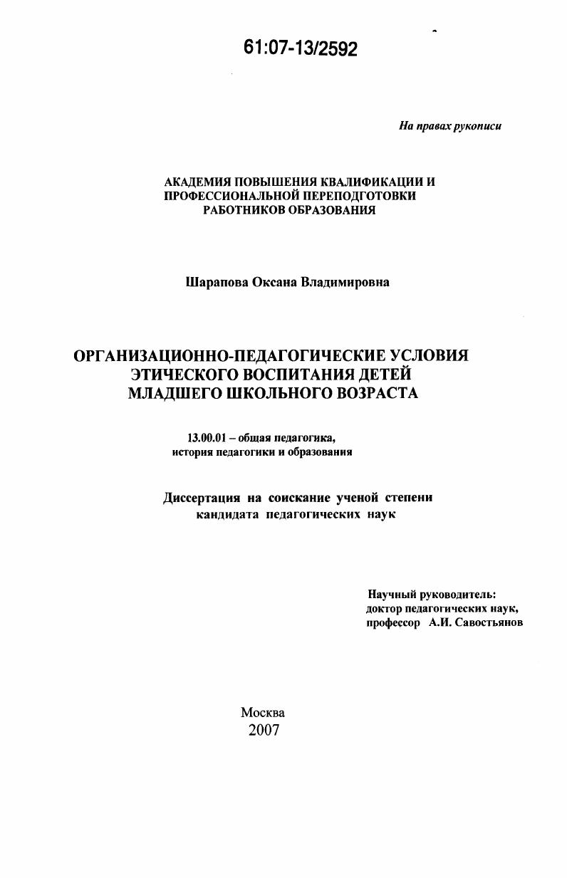 Организационно-педагогические условия этического воспитания детей младшего школьного возраста