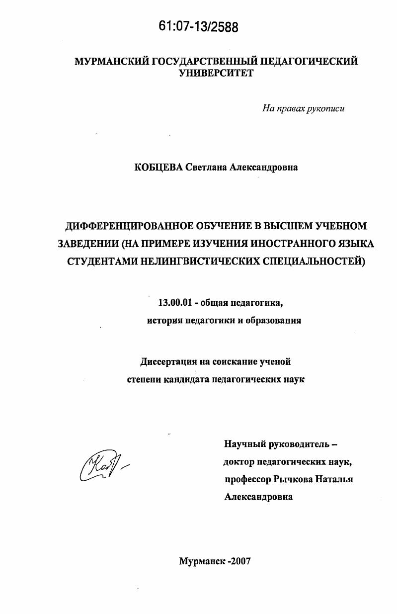 скачать диссертацию Дифференцированное обучение в высшем учебном заведении : на примере изучения иностранного языка студентами нелингвистических специальностей Дифференцированное обучение в высшем учебном заведении : на примере изучения иностранного языка студентами нелингвистических специальностей