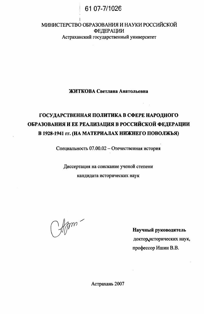 Государственная политика в сфере народного образования и ее реализация в Российской Федерации в 1928 - 1941 гг. : на материалах Нижнего Поволжья