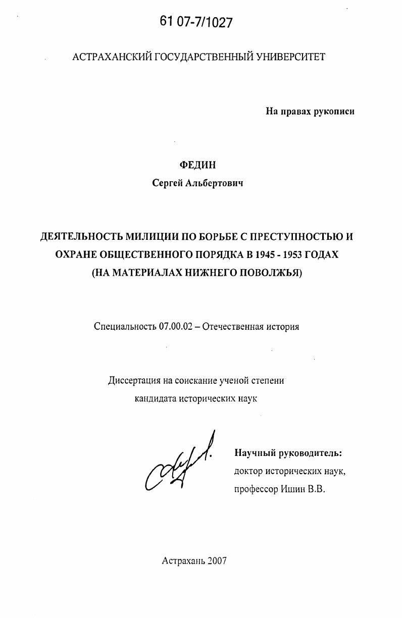 Деятельность милиции по борьбе с преступностью и охране общественного порядка в 1945 - 1953 гг. : на материалах Нижнего Поволжья