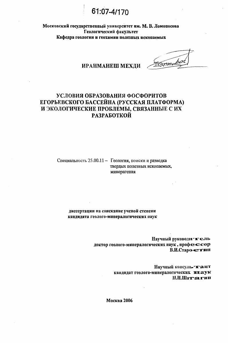 Условия образования фосфоритов Егорьевского бассейна (Русская платформа) и экологические проблемы, связанные с их разработкой