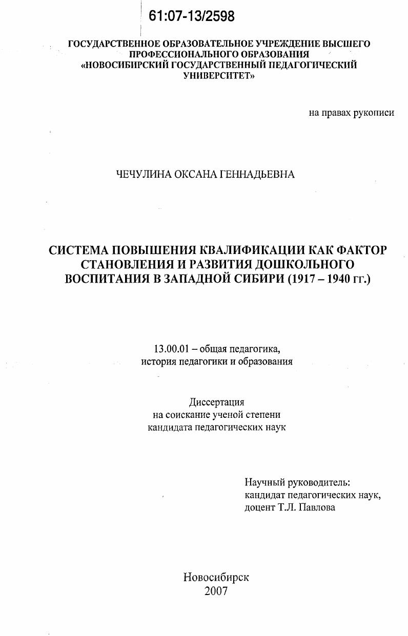 скачать диссертацию Система повышения квалификации как фактор становления и развития дошкольного воспитания в Западной Сибири : 1917-1940 гг. Система повышения квалификации как фактор становления и развития дошкольного воспитания в Западной Сибири : 1917-1940 гг.