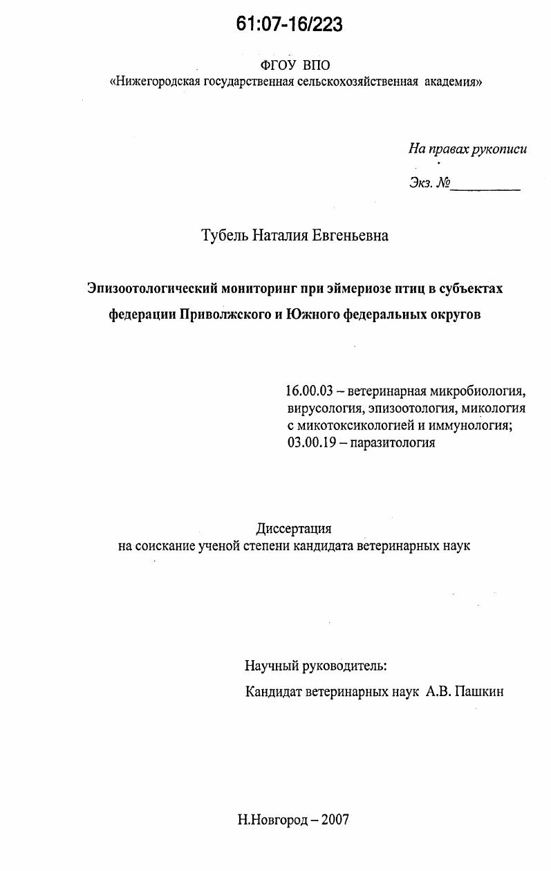 Эпизоотологический мониторинг при эймериозе птиц в субъектах Федерации Приволжского и Южного федеральных округов