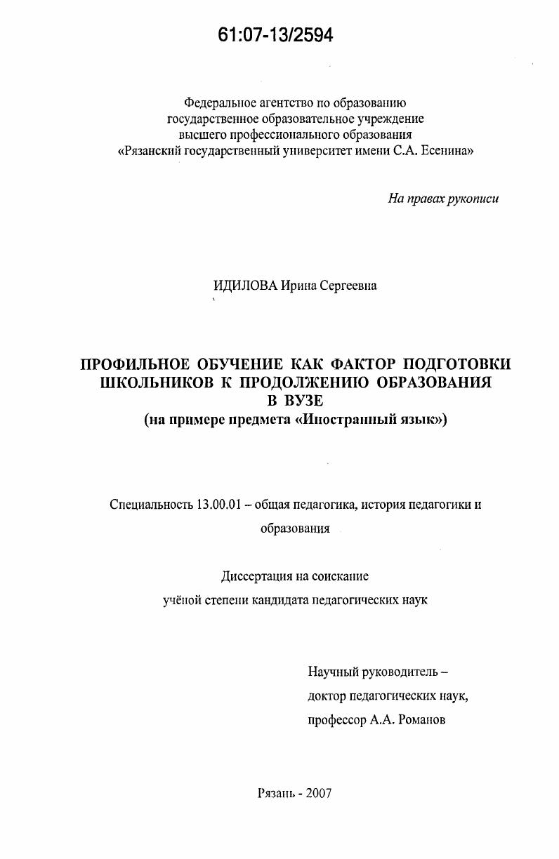 скачать диссертацию Профильное обучение как фактор подготовки школьников к продолжению образования в вузе : на примере предмета "Иностранный язык" Профильное обучение как фактор подготовки школьников к продолжению образования в вузе : на примере предмета "Иностранный язык"