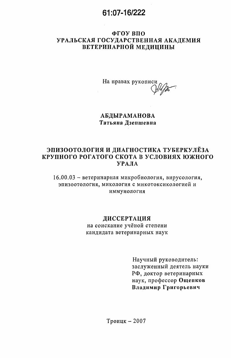 Эпизоотология и диагностика туберкулеза крупного рогатого скота в условиях Южного Урала
