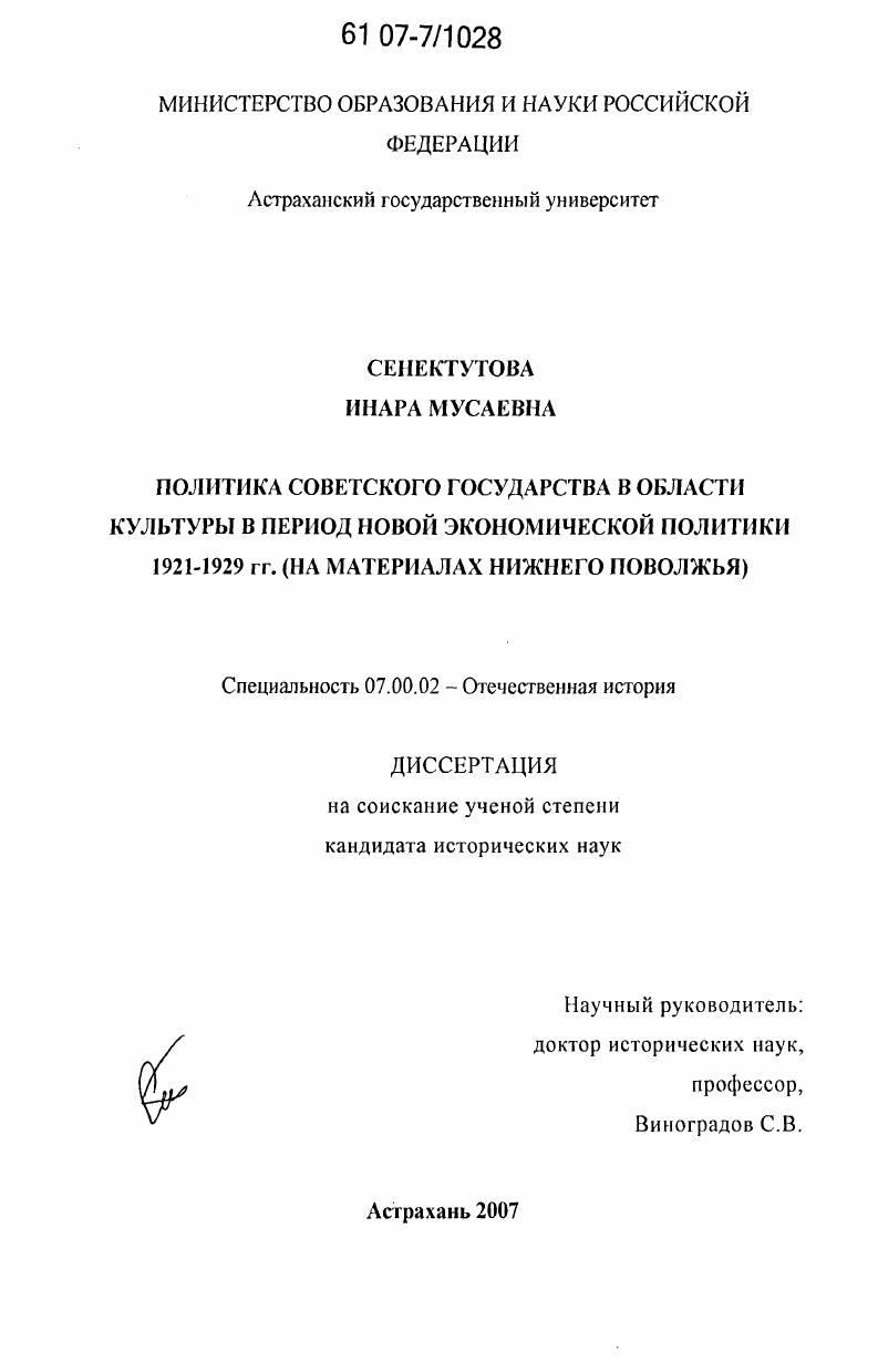 скачать диссертацию Политика Советского государства в области культуры в период новой экономической политики 1921 - 1929 гг. : на материалах Нижнего Поволжья Политика Советского государства в области культуры в период новой экономической политики 1921 - 1929 гг. : на материалах Нижнего Поволжья