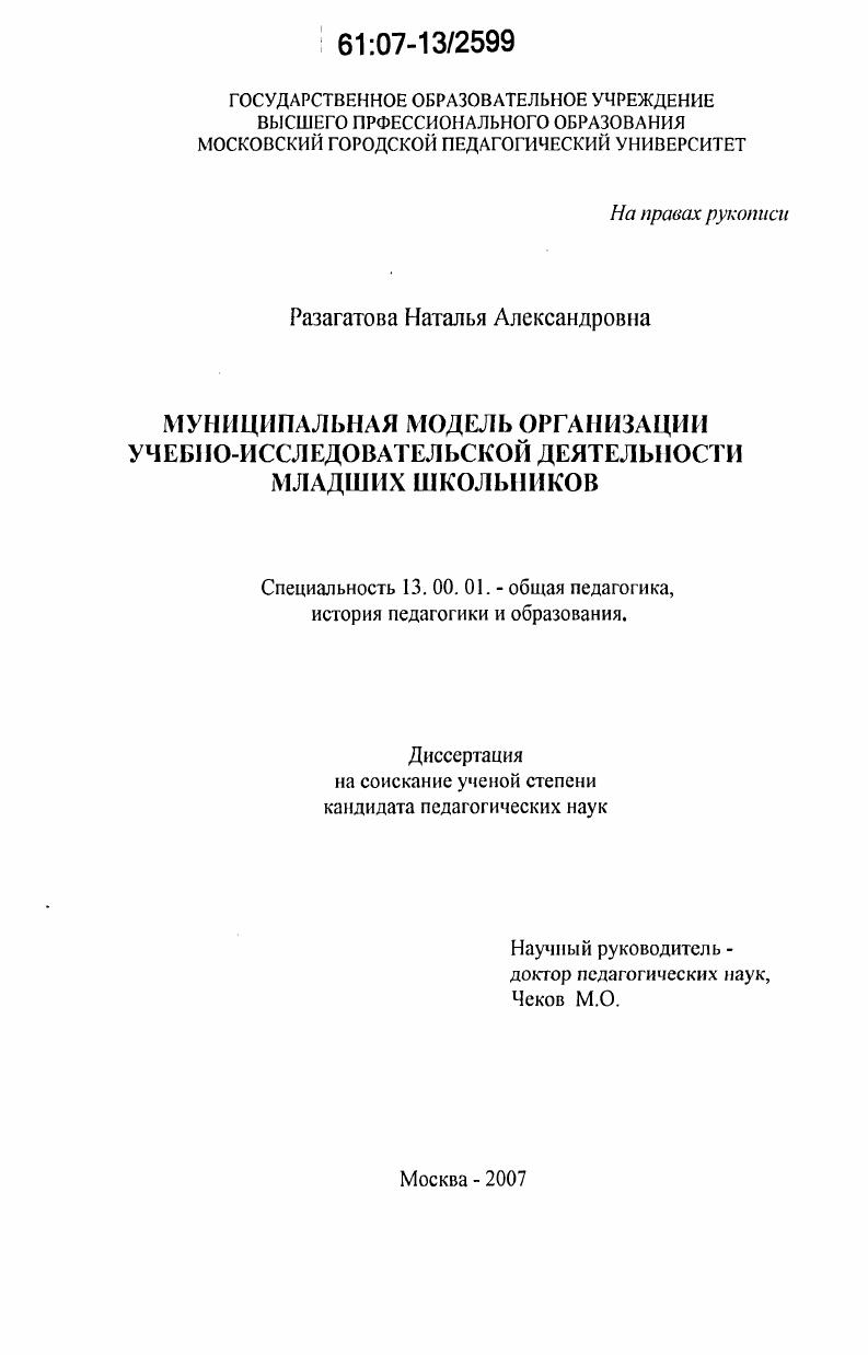 скачать диссертацию Муниципальная модель организации учебно-исследовательской деятельности младших школьников Муниципальная модель организации учебно-исследовательской деятельности младших школьников