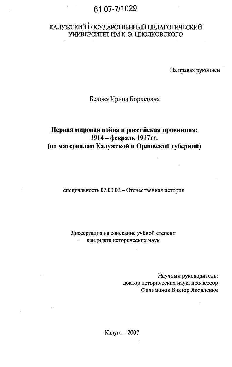 Первая мировая война и российская провинция: 1914 - февраль 1917 гг. : по материалам Калужской и Орловской губерний
