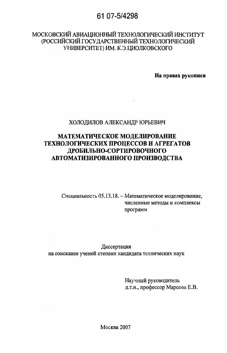 Математическое моделирование технологических процессов и агрегатов дробильно-сортировочного автоматизированного производства