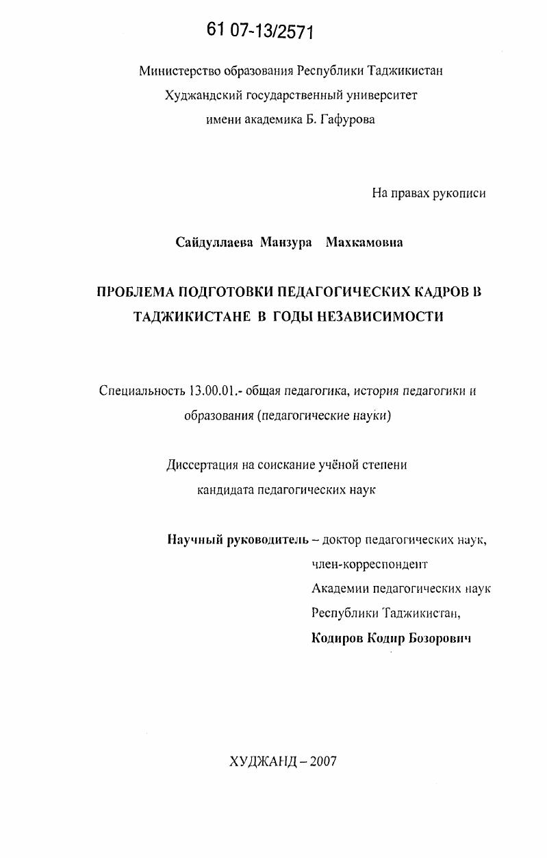 скачать диссертацию Проблема подготовки педагогических кадров в Таджикистане в годы независимости Проблема подготовки педагогических кадров в Таджикистане в годы независимости