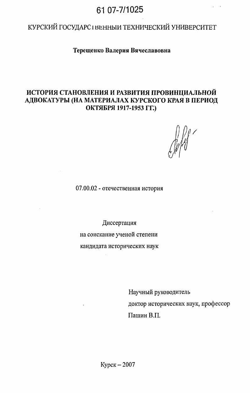 скачать диссертацию История становления и развития провинциальной адвокатуры : на материалах Курского края в период октября 1917 - 1953 гг. История становления и развития провинциальной адвокатуры : на материалах Курского края в период октября 1917 - 1953 гг.