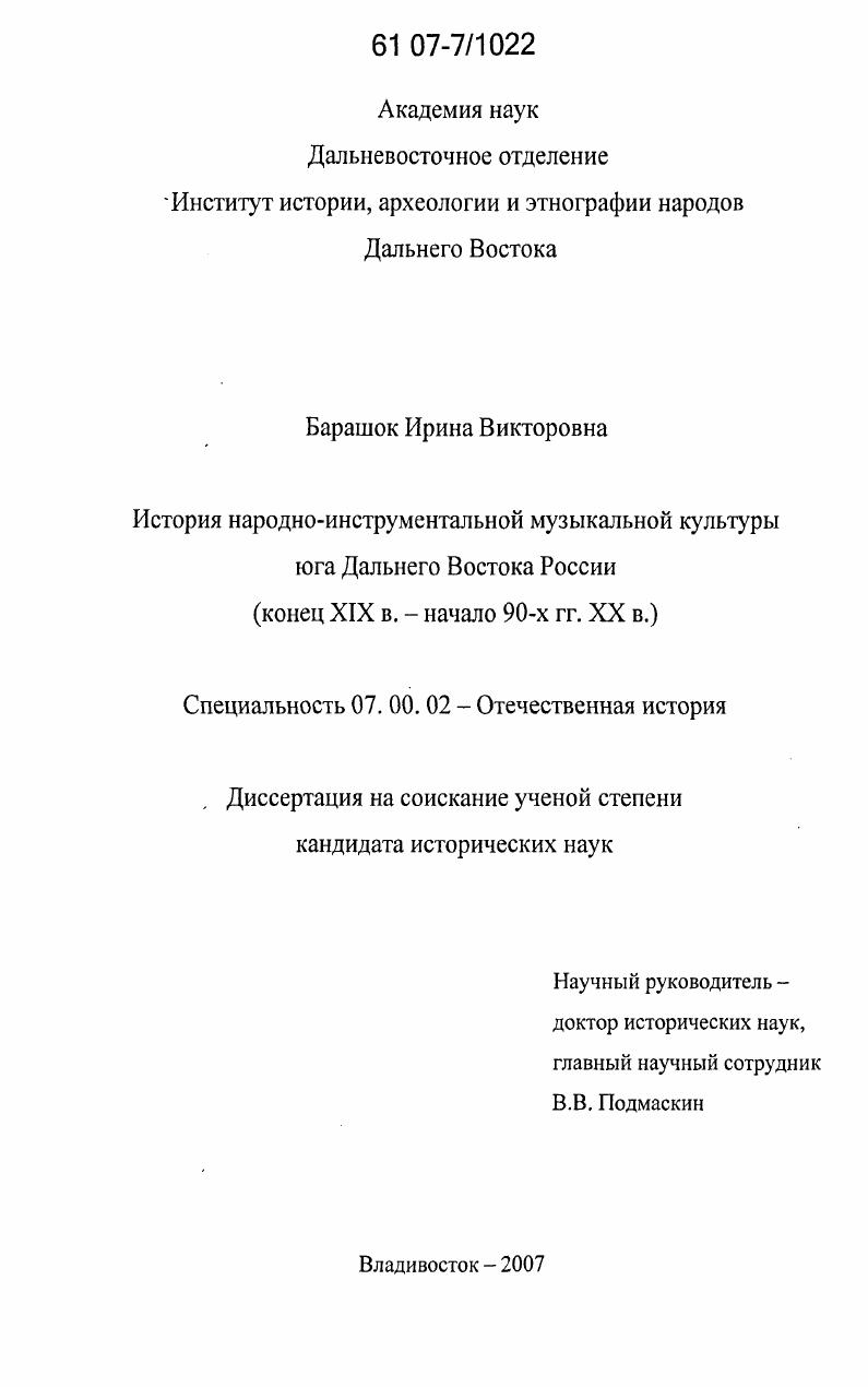 История народно-инструментальной музыкальной культуры юга Дальнего Востока России : конец XIX в. - начало 90-х гг. XX в.