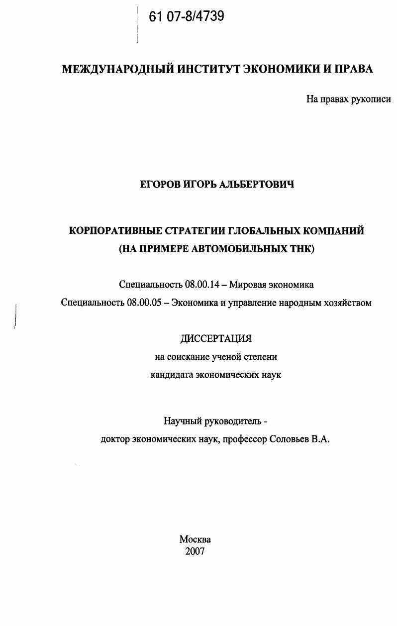 Корпоративные стратегии глобальных компаний : на примере автомобильных ТНК