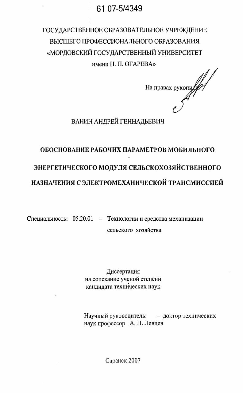 Обоснование рабочих параметров мобильного энергетического модуля сельскохозяйственного назначения с электромеханической трансмиссией