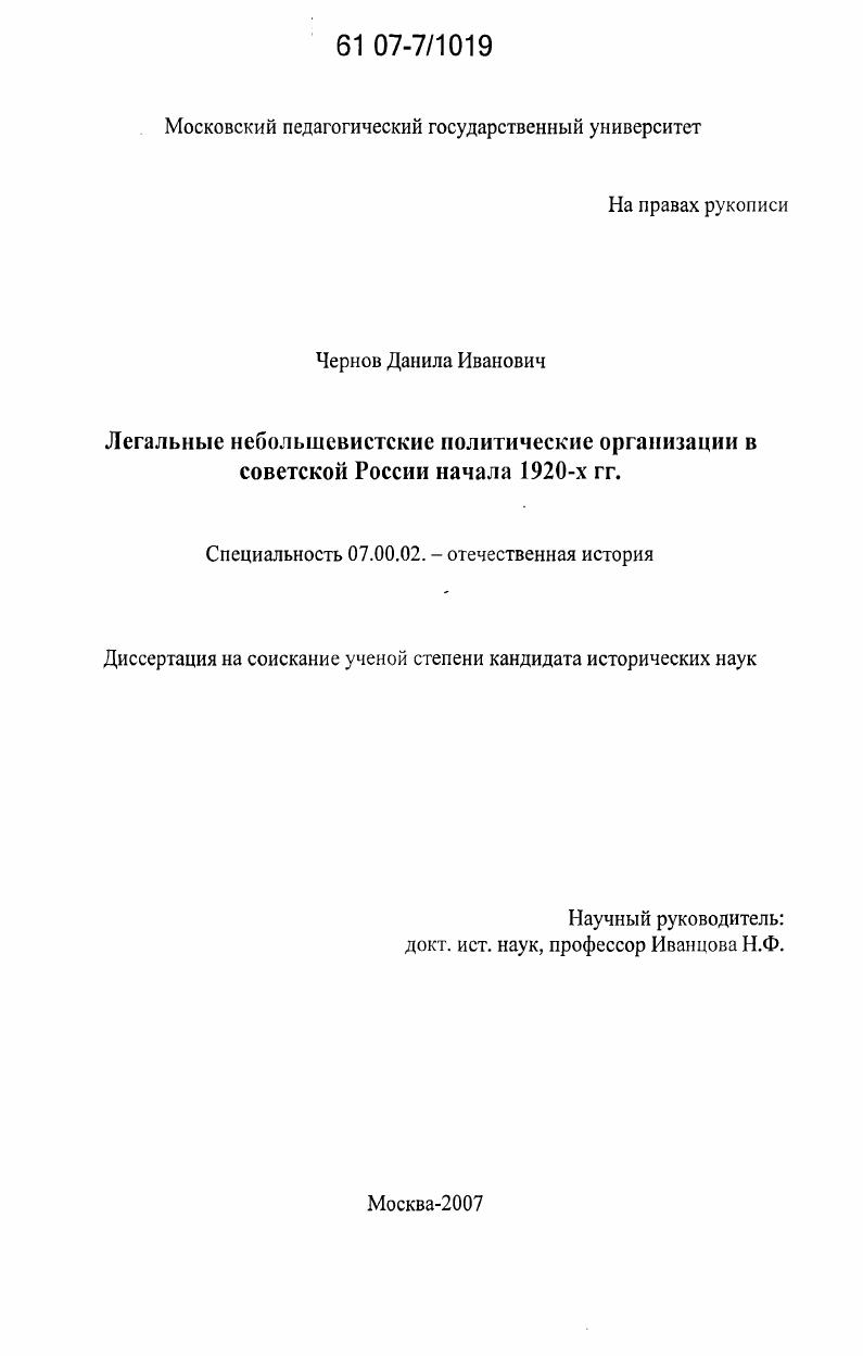 Легальные небольшевистские политические организации в Советской России начала 1920-х гг.