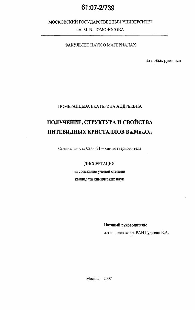 скачать диссертацию Получение, структура и свойства нитевидных кристаллов Ba6Mn24O48 Получение, структура и свойства нитевидных кристаллов Ba6Mn24O48
