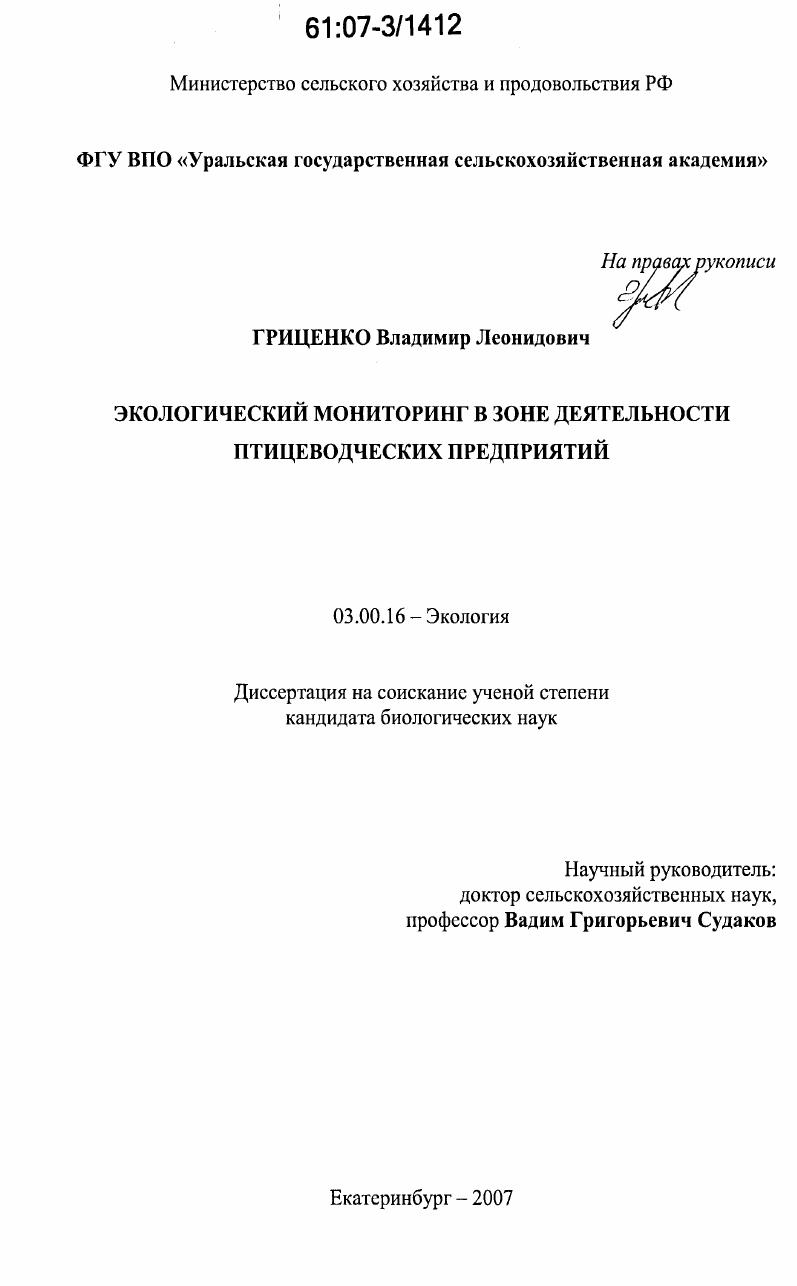 Экологический мониторинг в зоне деятельности птицеводческих предприятий