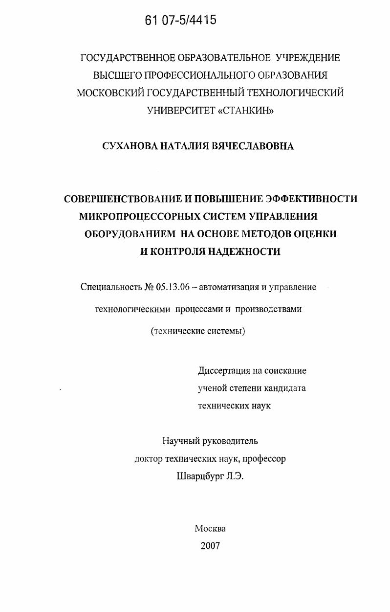 Совершенствование и повышение эффективности микропроцессорных систем управления оборудованием на основе методов оценки и контроля надежности