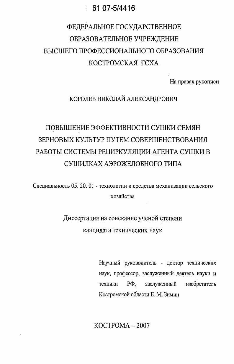 скачать диссертацию Повышение эффективности сушки семян зерновых культур путем совершенствования работы системы рециркуляции агента сушки в сушилках аэрожелобного типа Повышение эффективности сушки семян зерновых культур путем совершенствования работы системы рециркуляции агента сушки в сушилках аэрожелобного типа