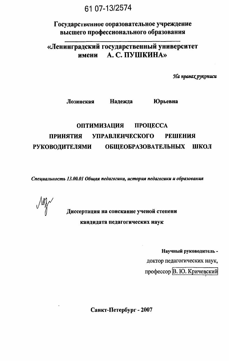 Оптимизация процесса принятия управленческого решения руководителями общеобразовательных школ