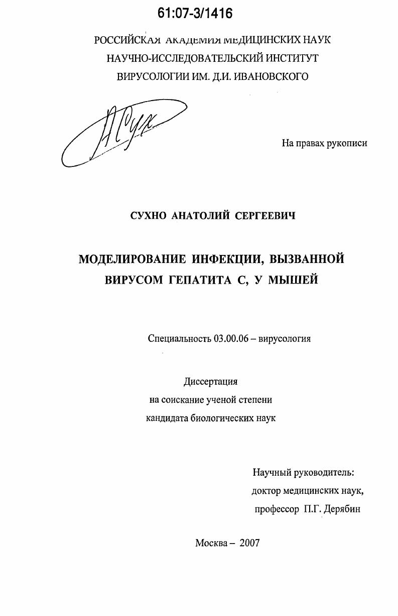 Моделирование инфекции, вызванной вирусом гепатита C, у мышей