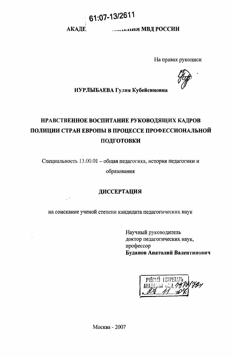 Нравственное воспитание руководящих кадров полиции стран Европы в процессе профессиональной подготовки