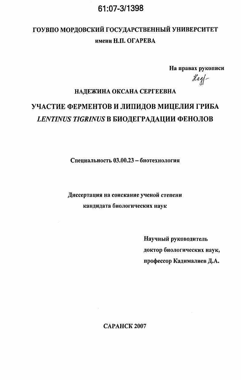 скачать диссертацию Участие ферментов и липидов мицелия гриба Lentinus tigrinus в биодеградации фенолов Участие ферментов и липидов мицелия гриба Lentinus tigrinus в биодеградации фенолов