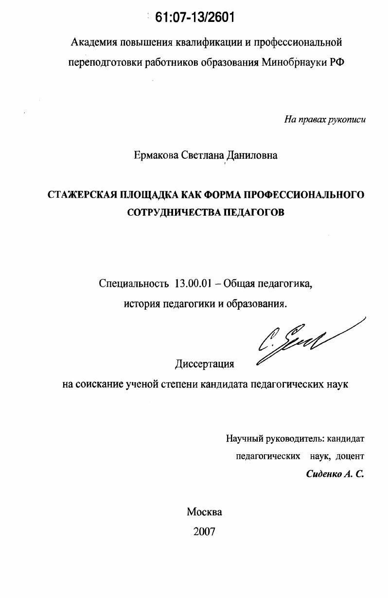 скачать диссертацию Стажерская площадка как форма профессионального сотрудничества педагогов Стажерская площадка как форма профессионального сотрудничества педагогов