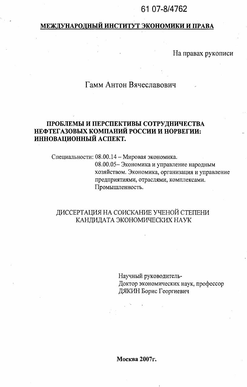 Проблемы и перспективы сотрудничества нефтегазовых компаний России и Норвегии: инновационный аспект