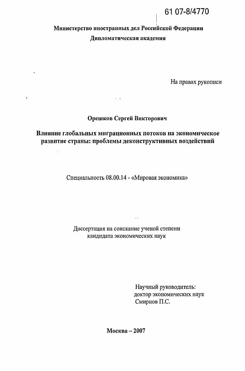 Влияние глобальных миграционных потоков на экономическое развитие страны: проблемы деконструктивных воздействий