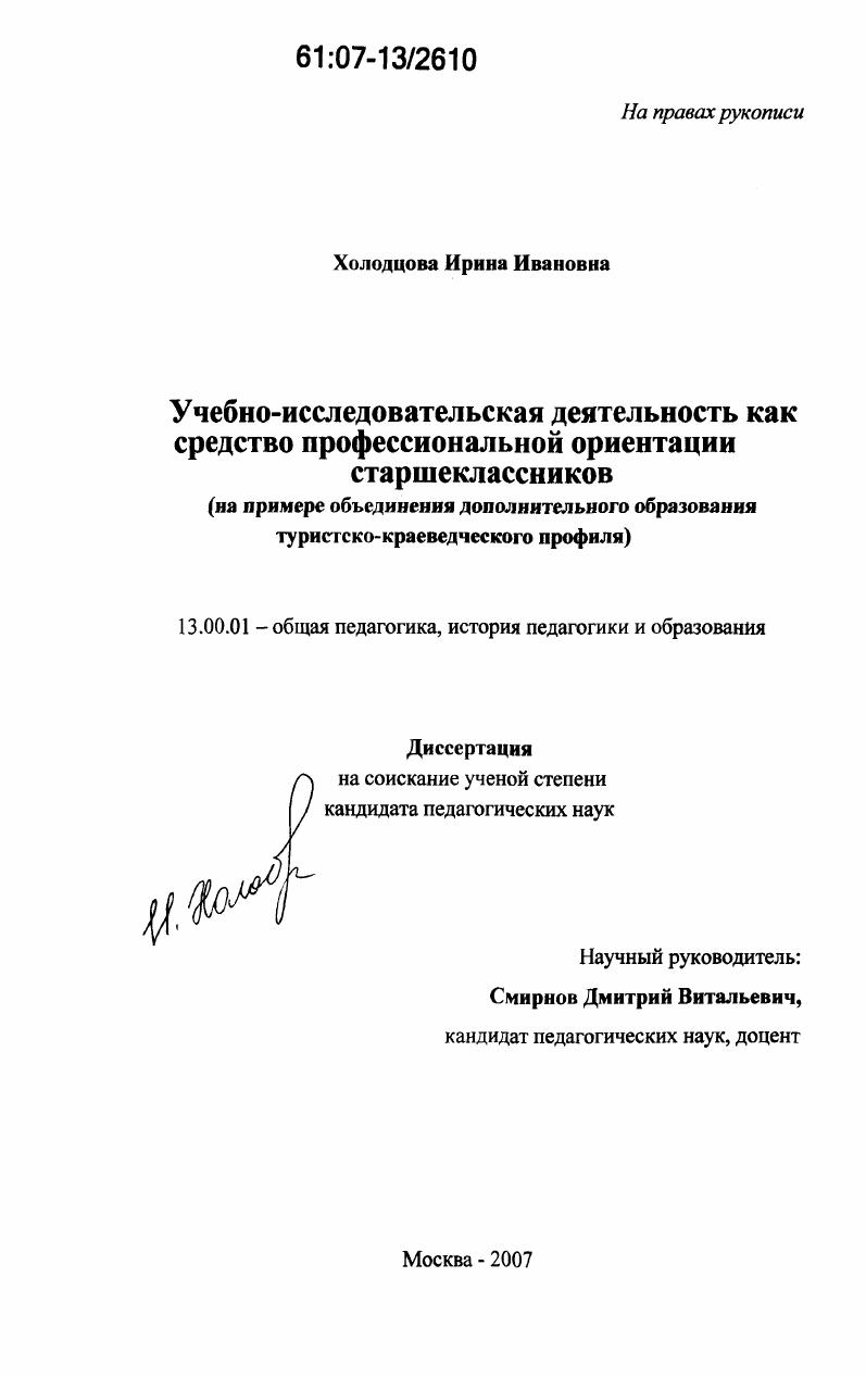 скачать диссертацию Учебно-исследовательская деятельность как средство профессиональной ориентации старшеклассников : на примере объединений дополнительного образования туристско-краеведческого профиля Учебно-исследовательская деятельность как средство профессиональной ориентации старшеклассников : на примере объединений дополнительного образования туристско-краеведческого профиля