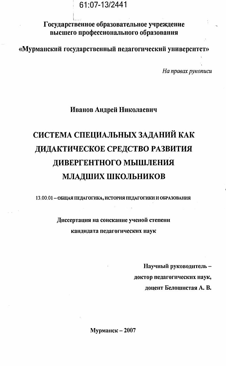 Система специальных заданий как дидактическое средство развития дивергентного мышления младших школьников