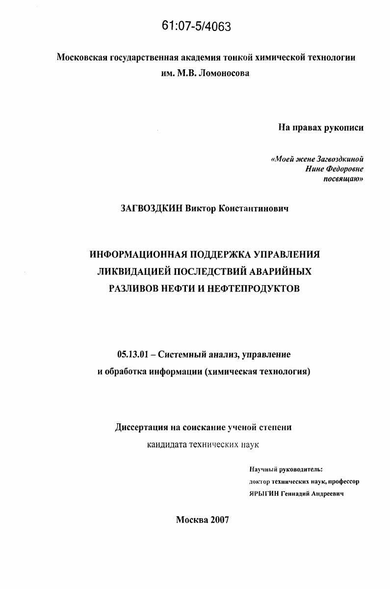 Информационная поддержка управления ликвидацией последствий аварийных разливов нефти и нефтепродуктов