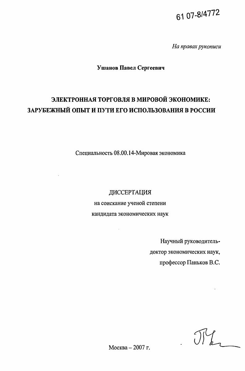 Электронная торговля в мировой экономике: зарубежный опыт и пути его использования в России