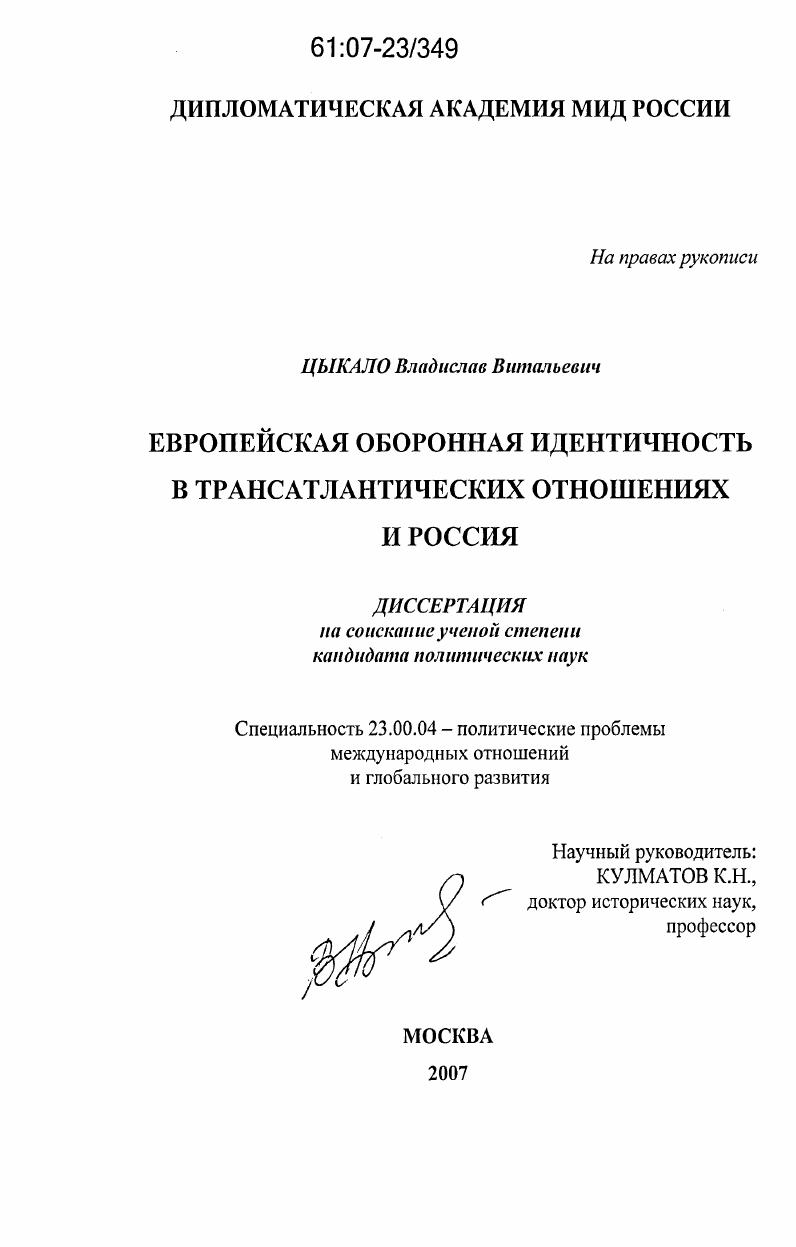 Европейская оборонная идентичность в трансатлантических отношениях и Россия