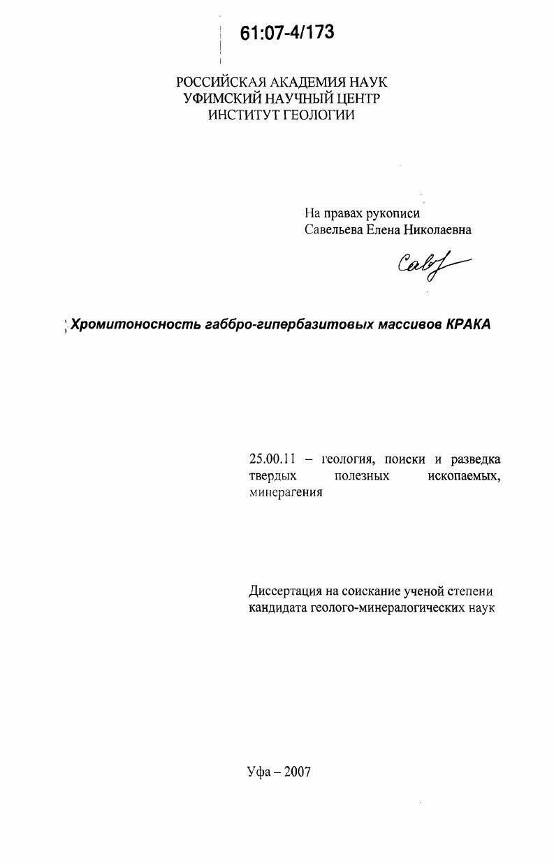 Хромитоносность габбро-гипербазитовых массивов Крака