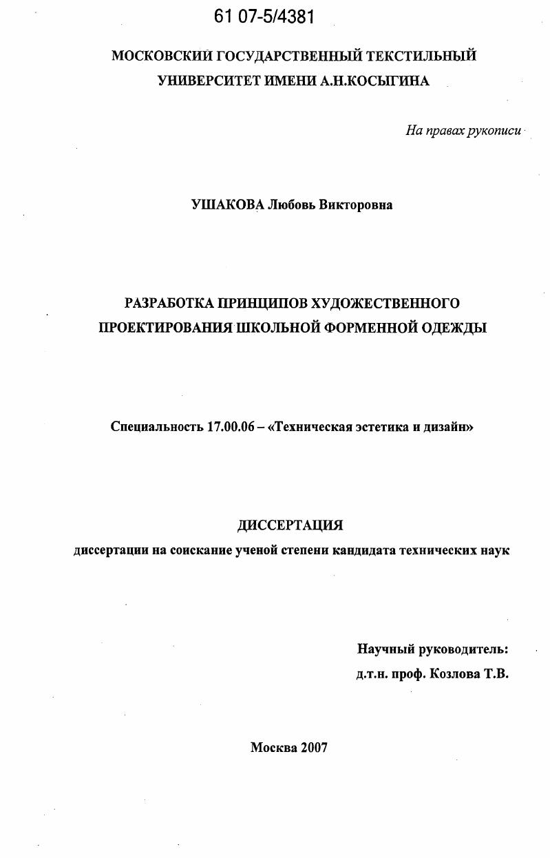 Разработка принципов художественного проектирования школьной форменной одежды