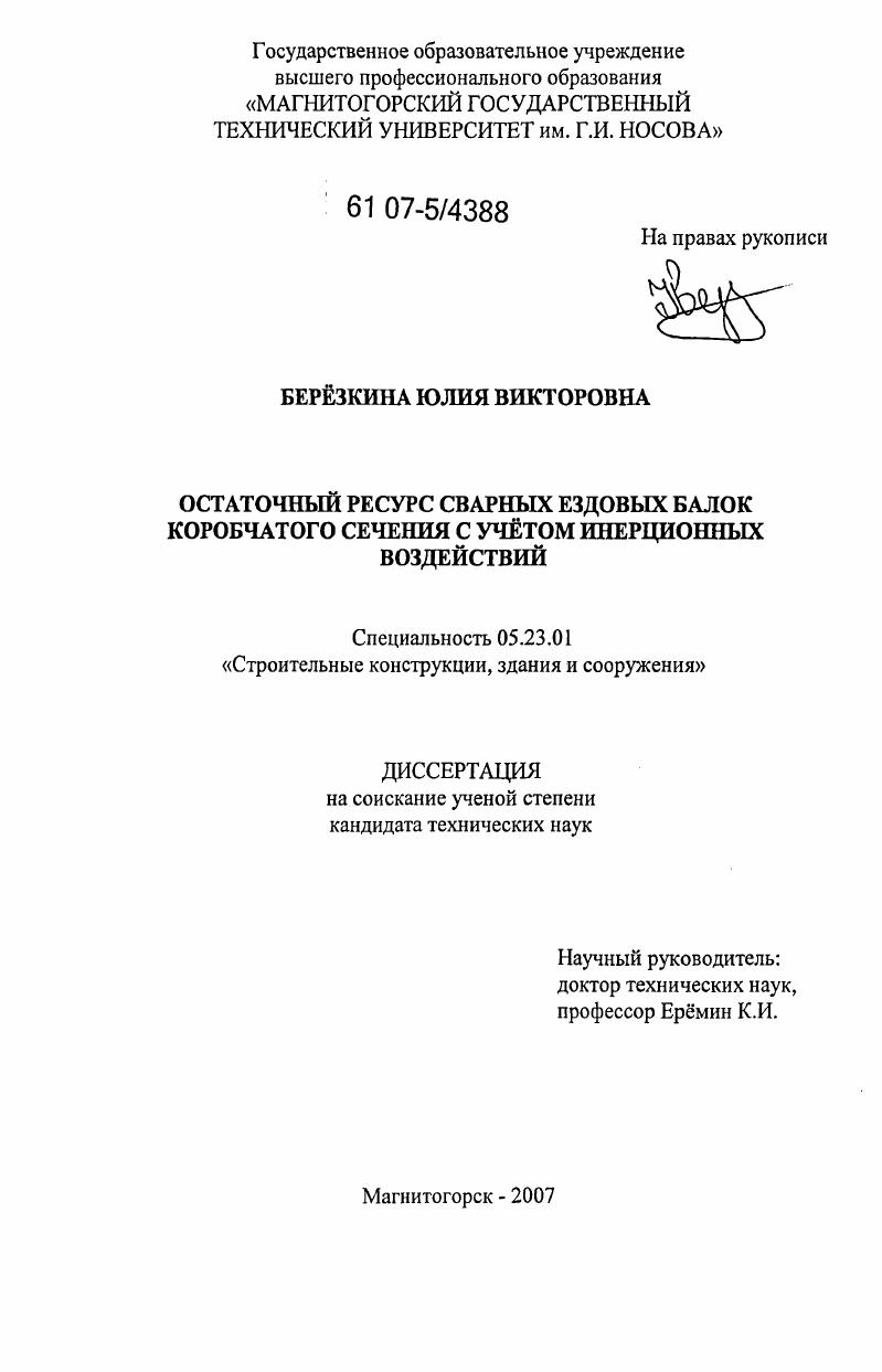 Остаточный ресурс сварных ездовых балок коробчатого сечения с учетом инерционных воздействий