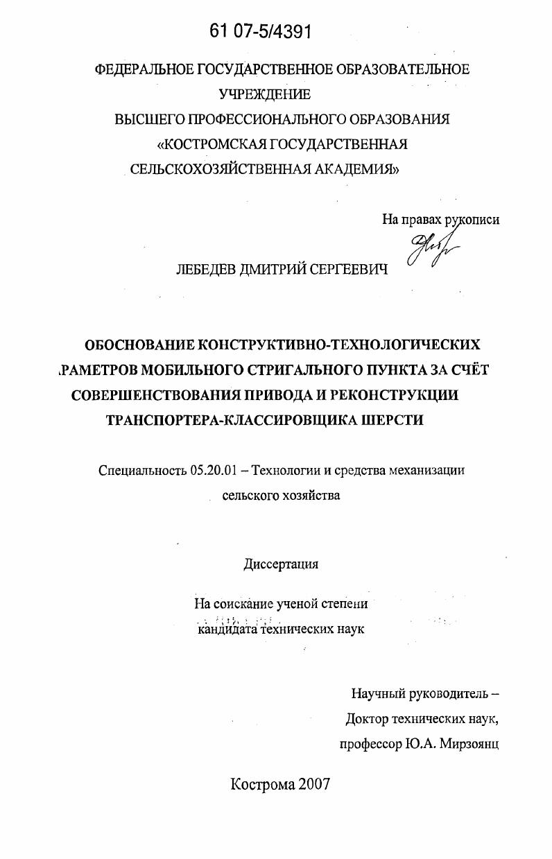 Обоснование конструктивно-технологических параметров мобильного стригального пункта за счет совершенствования привода и реконструкции транспортера-классировщика шерсти