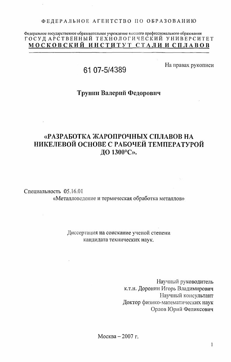 Разработка жаропрочных сплавов на никелевой основе с рабочей температурой до 1300°С