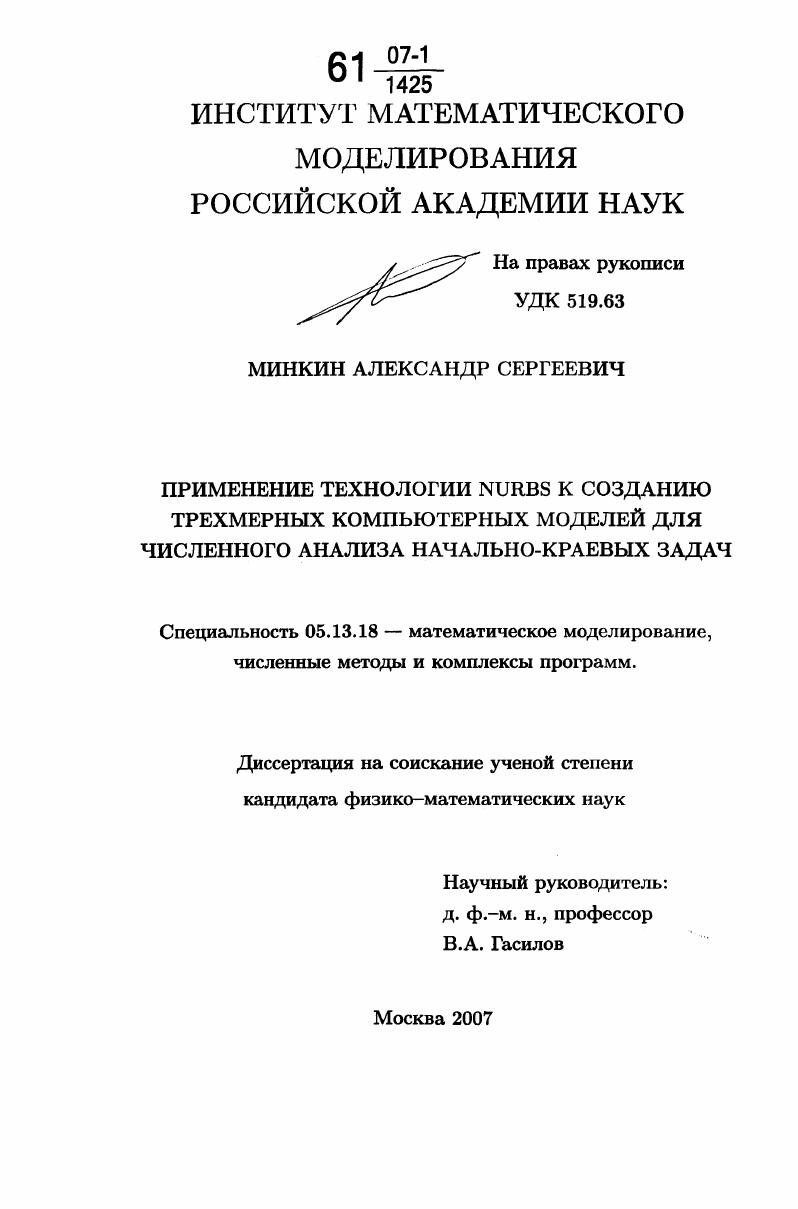 Применение технологии NURBS к созданию трехмерных компьютерных моделей для численного анализа начально-краевых задач